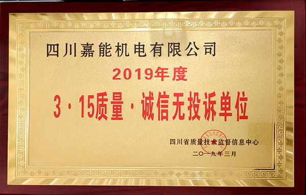 嘉能機(jī)電榮獲2019年度《3.15質(zhì)量.誠信無投訴單位》