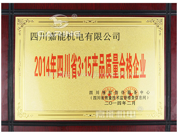 嘉能機電是四川省3?15產品質量合格企業