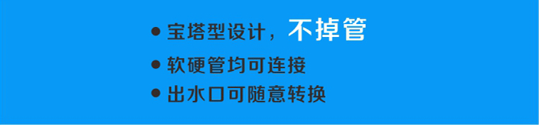 配置的出水口采用寶塔形設計，軟硬管均可連接，且不易掉管