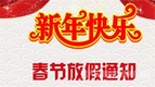 四川嘉能機電2018年春節放假通知